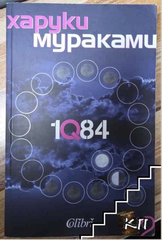 1Q84 — корица