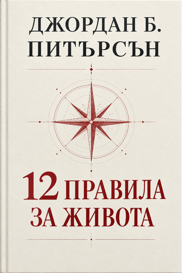 12 правила за живота — корица