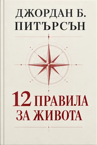 12 правила за живота — корица